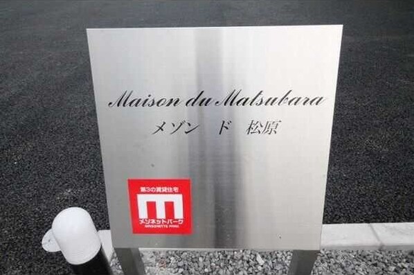 Maison du Matsubara Aの物件外観写真